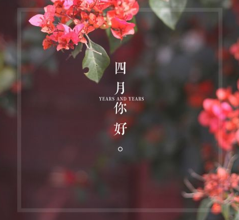 三月再见四月你好说说句子大全 关于4月你好微信朋友圈签名说说