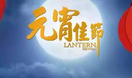 2018元宵节到了的心情说说 关于元宵节的心情说说大全