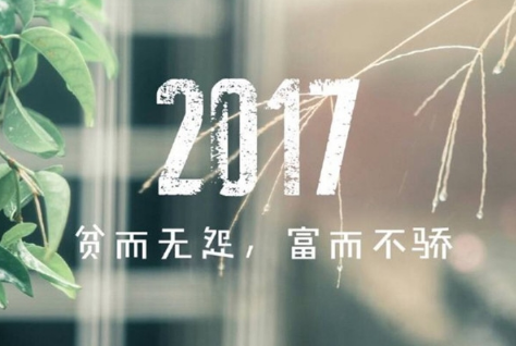 告别2017年最后一天的心情说说 2017年最后一天结束的心情说说