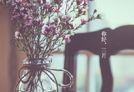 2018三月你好带字图片说说大全 三月你好说说图片配字