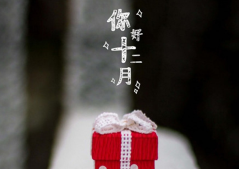朋友圈十二月你好心情说说2017 十二月请你对我好一点