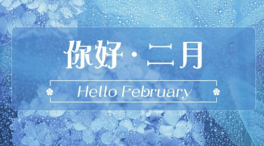告别一月迎接二月的说说大全2018 一月再见二月你好