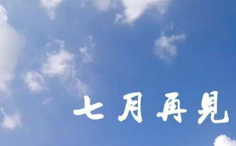 再见七月你好八月心情感悟说说大全 关于再见七月的心情说说精选2018