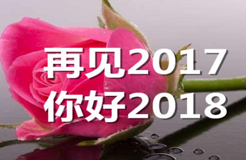 再见了2017说说大全最新版 关于2017结束了的说说
