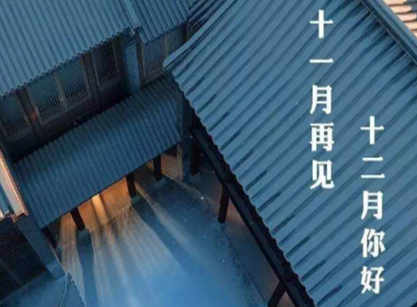 12月你好微信心情说说大全 2018十一月再见十二月你好心情说说