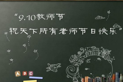 2017最新版关于教师节的心情说说 老师家长教师节心情说说