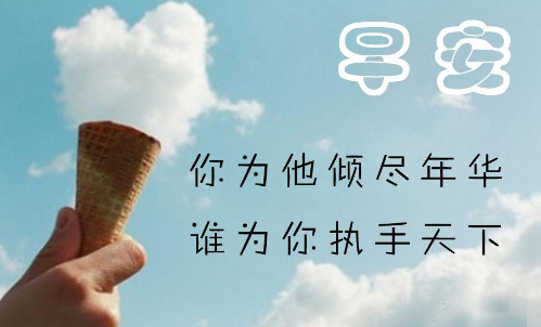 微信朋友圈早安心语2018简短 早安心语温暖语句大全说说