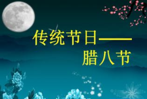 2018腊八节到了的心情说说 关于腊八节的心情说说大全