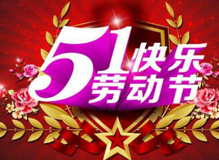 2019五一微信说说心情短语 关于五一劳动节的说说