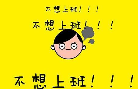 2018春节后不想上班的说说 假期结束不想上班的心情说说配图
