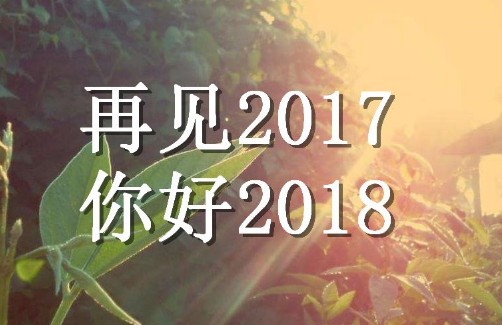 2018年第一天说说心情说说 今天是2018年第一天说说大全
