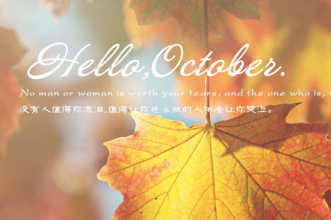 2017十月你好九月再见的个性说说 有关十月的句子心情说说