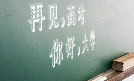 高考结束后的心情用一句话说 高考结束后的话语2018最新版