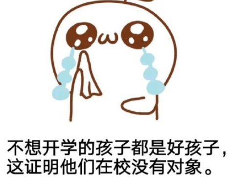 不想开学的说说心情短语带图片 暑假你别走我请你吃炫迈