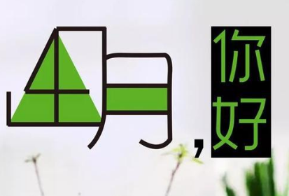 2019四月你好朋友圈心情说说 告别美好三月迎接全新四月说说大全