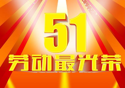2019五一劳动节经典语录 五一发朋友圈的心情说说