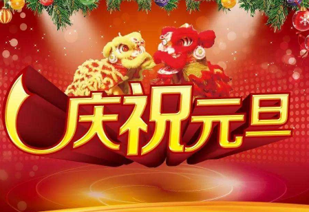 2019元旦发朋友圈的心情说说 元旦说说句子充满美好祝福
