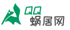QQ蜗居网